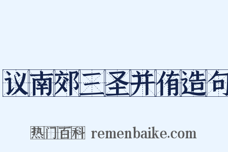 议南郊三圣并侑造句是什么意思的图片